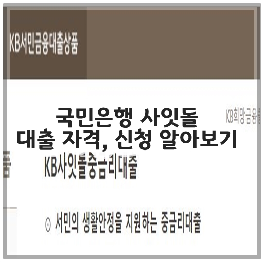 국민은행 사잇돌 대출 자격&#44; 신청 알아보기