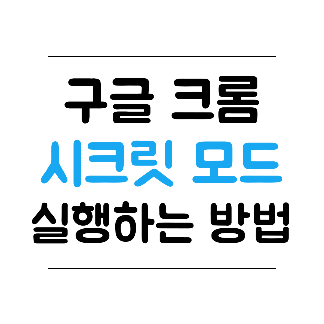 크롬 시크릿 모드 바로 실행하는 방법 썸네일