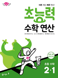 초능력-수학-연산-초등-수학-2-1