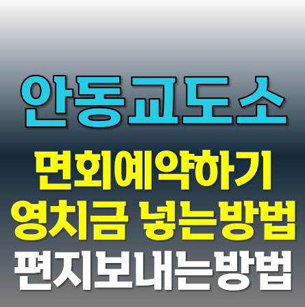 안동 교도소 주소 연락처 | 접견/면회 방법 | 인터넷 편지 보내기 | 영치금 송금 및 조회 방법 - 안동 교도소 FAQ - Q. 화상 접견은 몇 회까지 가능한가요? 안동 교도소 주소 연락처 | 접견/면회 방법 | 인터넷 편지 보내기 | 영치금 송금 및 조회 방법 - 안동 교도소 FAQ - Q. 화상 접견은 몇 회까지 가능한가요?