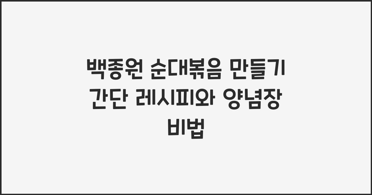백종원 순대볶음 만들기