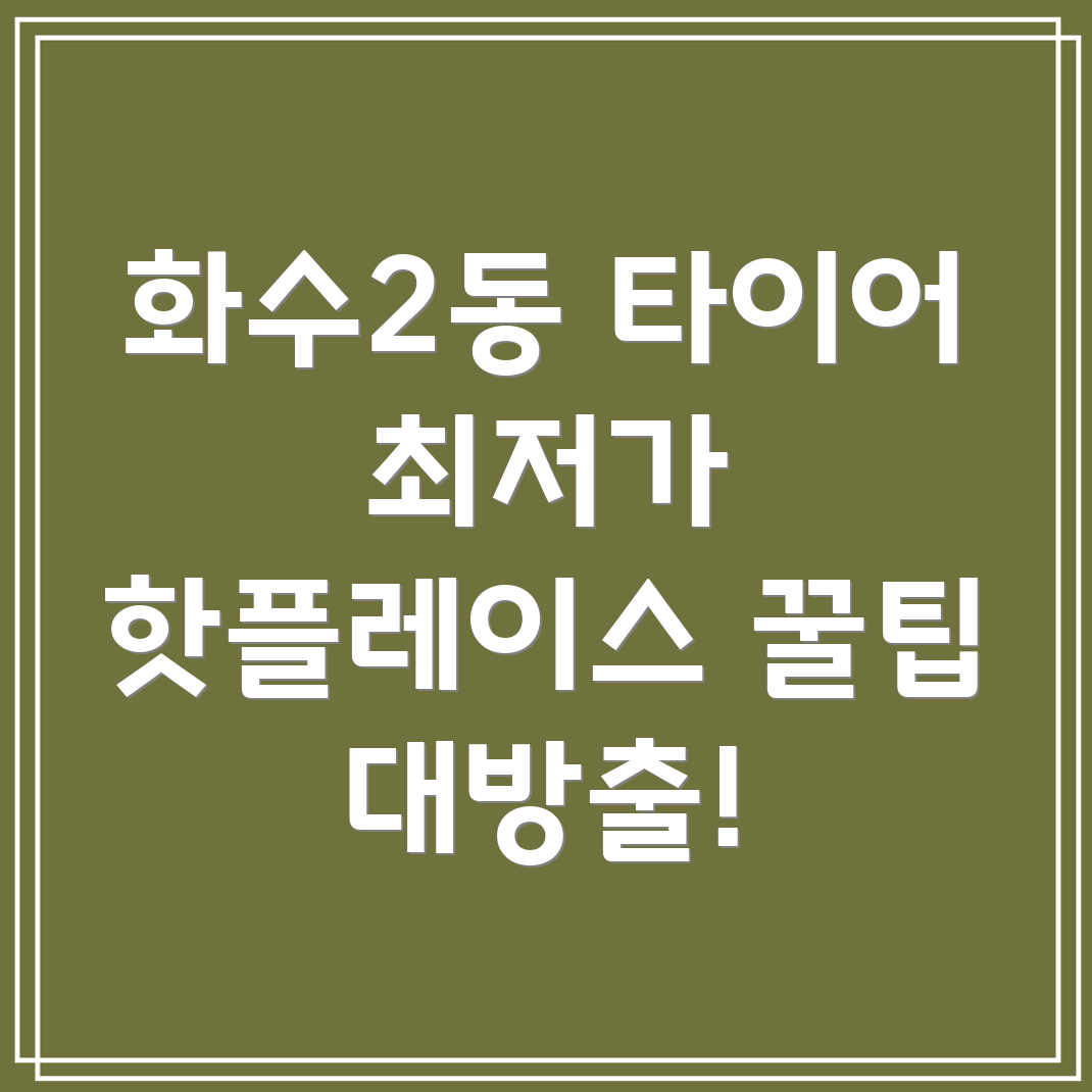 인천 동구 화수2동 타이어