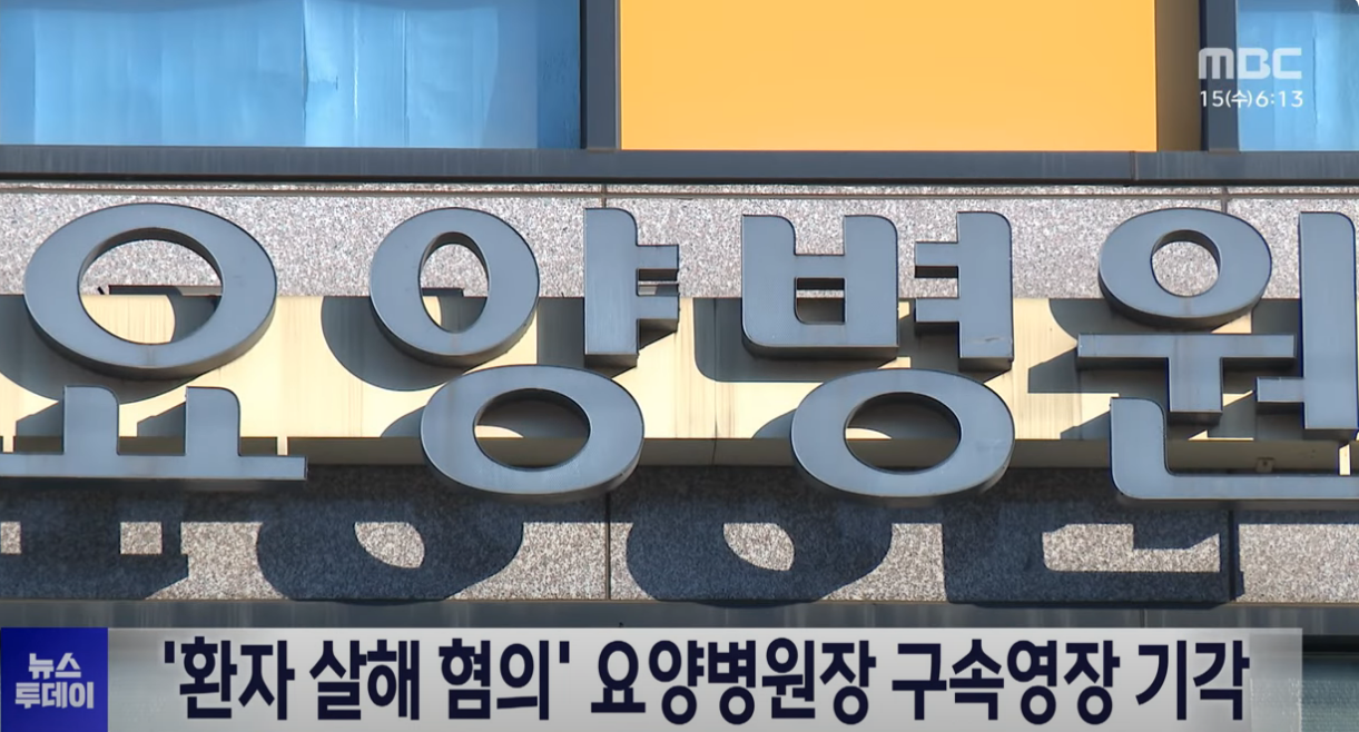 요양병원장 살해혐의 영장 기각2