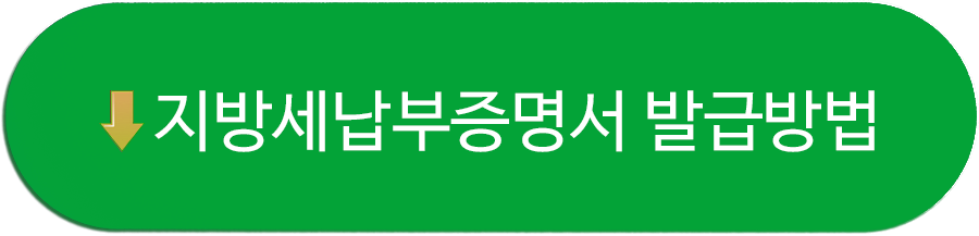 지방세 납부 증명서 발급 방법