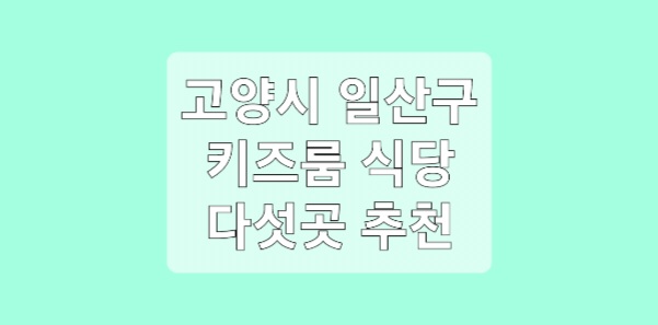 일산 키즈룸 식당 5곳 추천
