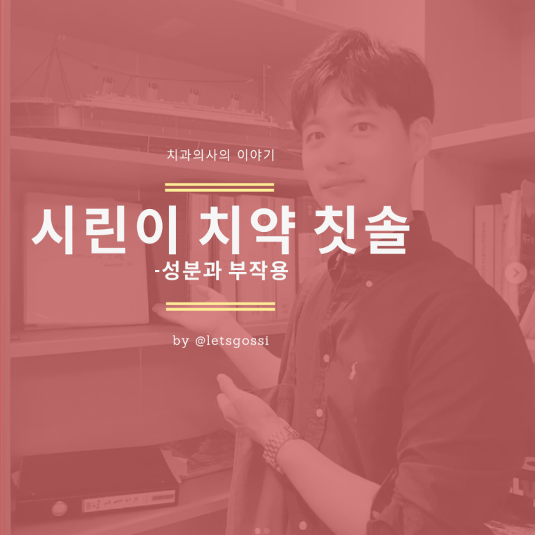  시린이 치약 칫솔 부작용 , 성분 , 잘못 된 사용