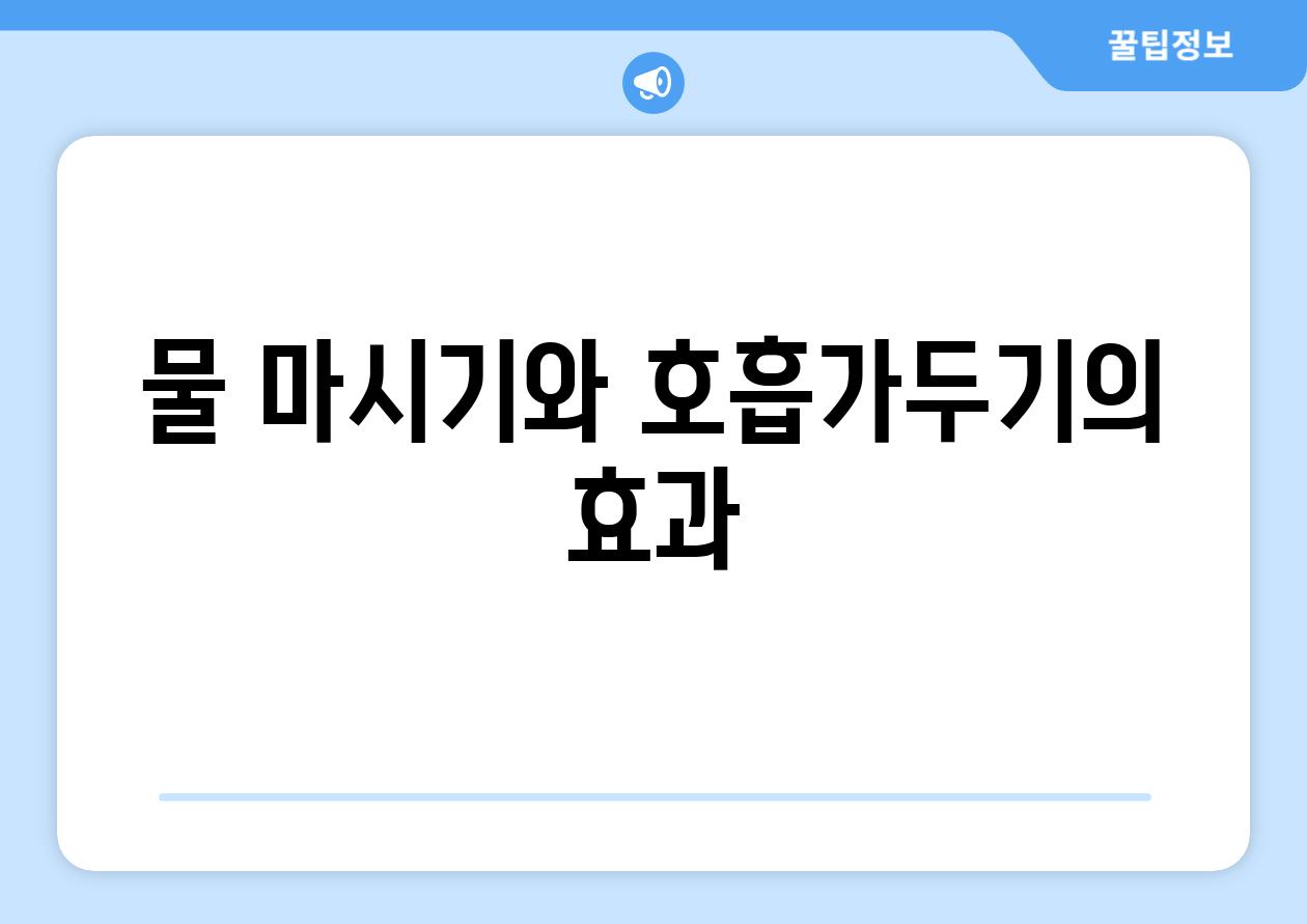 물 마시기와 호흡가두기의 효과