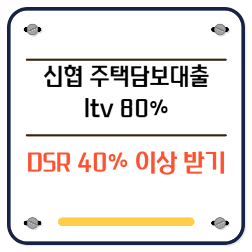 신협 주택담보대출