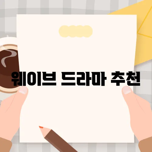 웨이브 드라마 추천