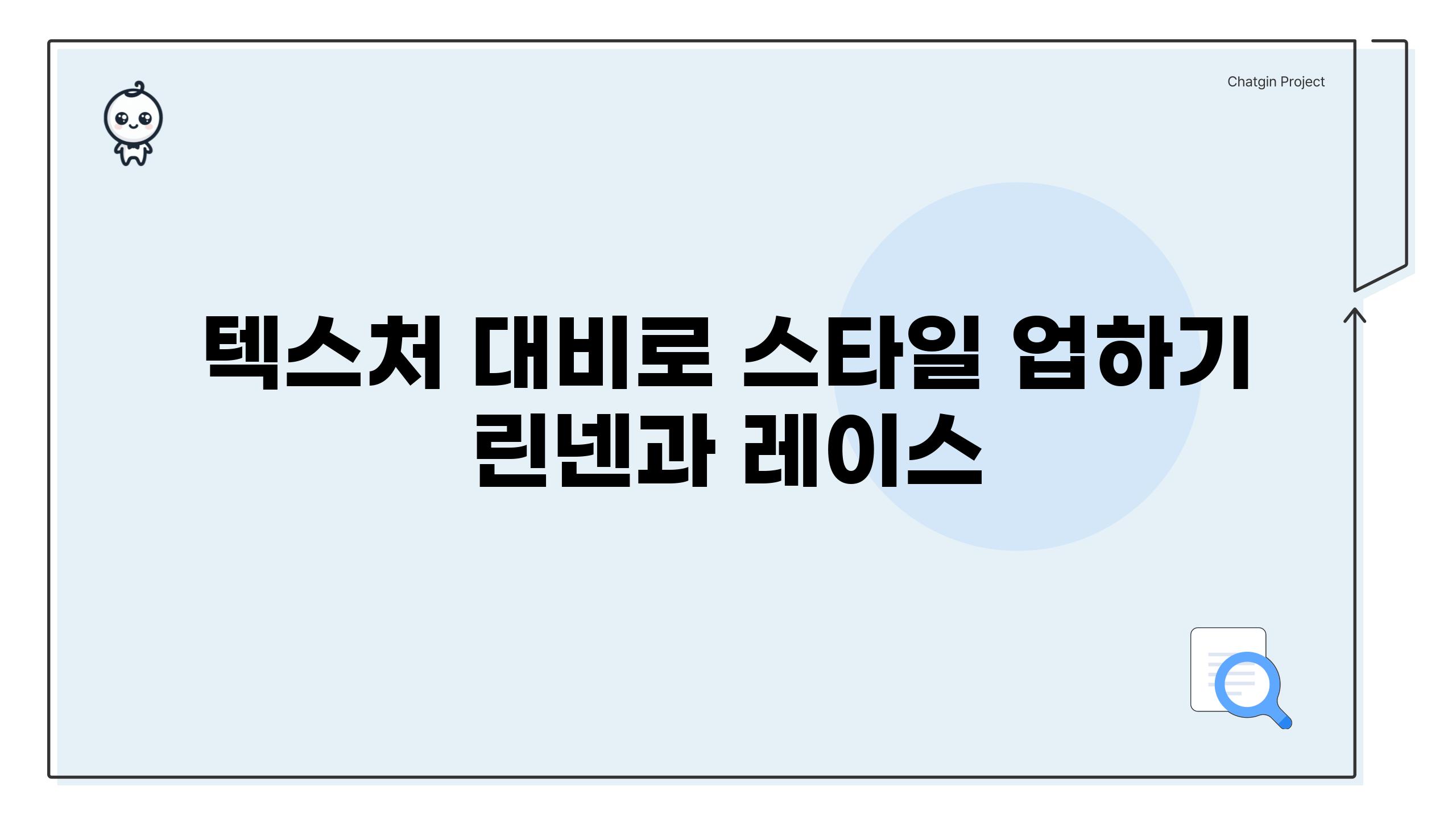 텍스처 대비로 스타일 업하기| 린넨과 레이스