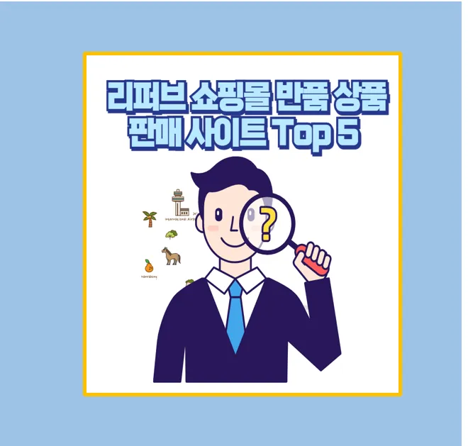 리퍼브 제품 최저가 쇼핑몰 TOP 5