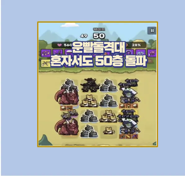 운빨 돌격대 노멀 모드 필승법