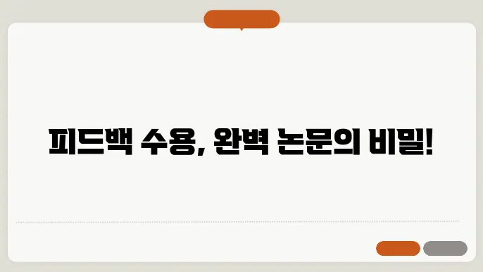 논문 작성에서의 피드백 수용과 수정 과정