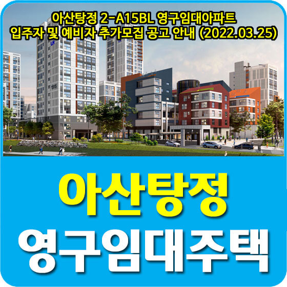  아산탕정 2-A15BL 영구임대아파트 입주자 및 예비자 추가모집 공고 안내 (2022.03.25)