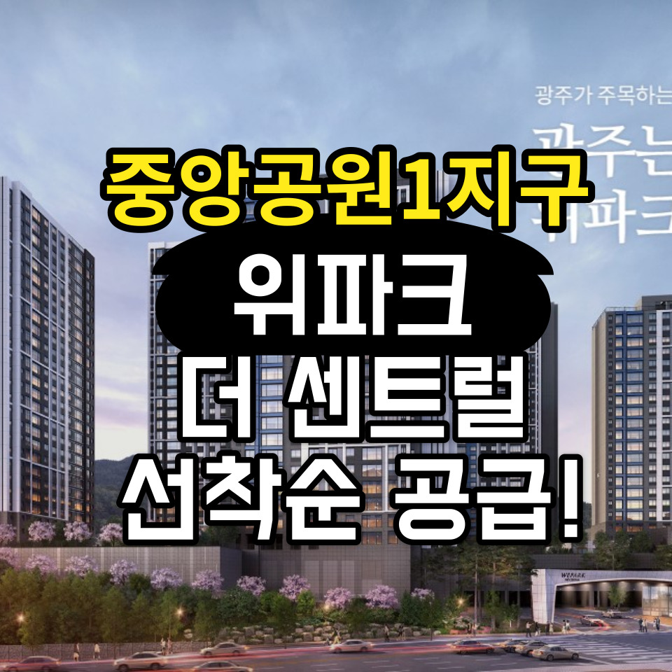  중앙공원 위파크 더 센트럴 선착순 직계약 로얄동호수!
