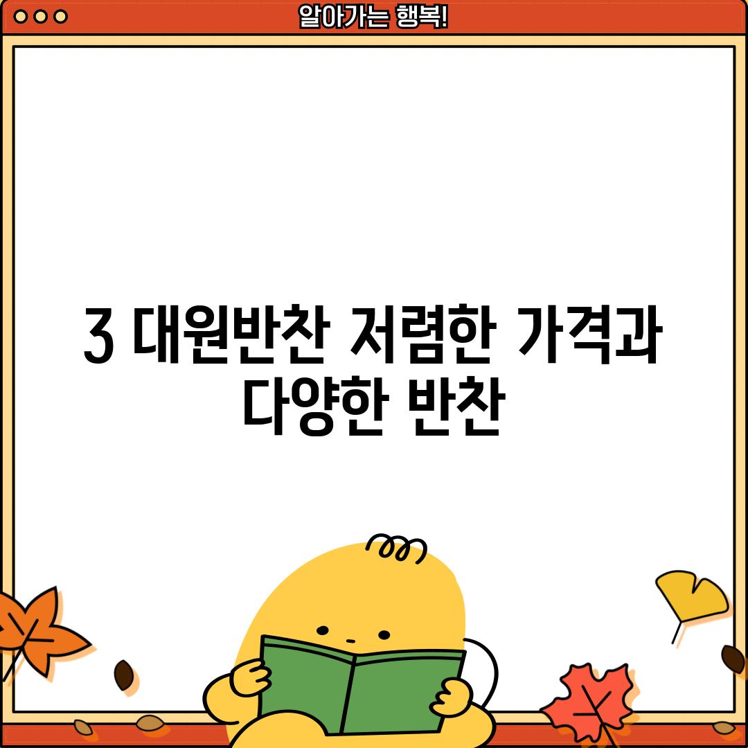 3. 대원반찬: 저렴한 가격과 다양한 반찬!