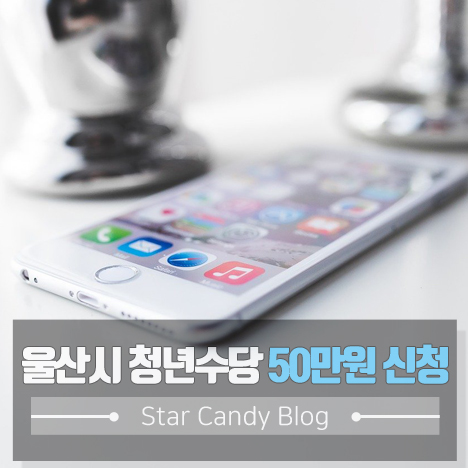 울산시 청년수당 50만원 신청