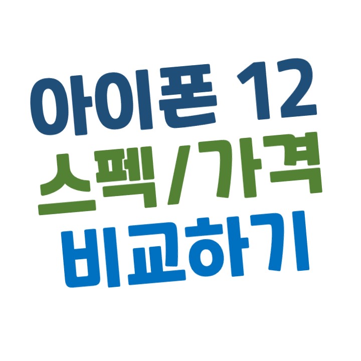  [애플] 아이폰12 스펙/가격 비교하기