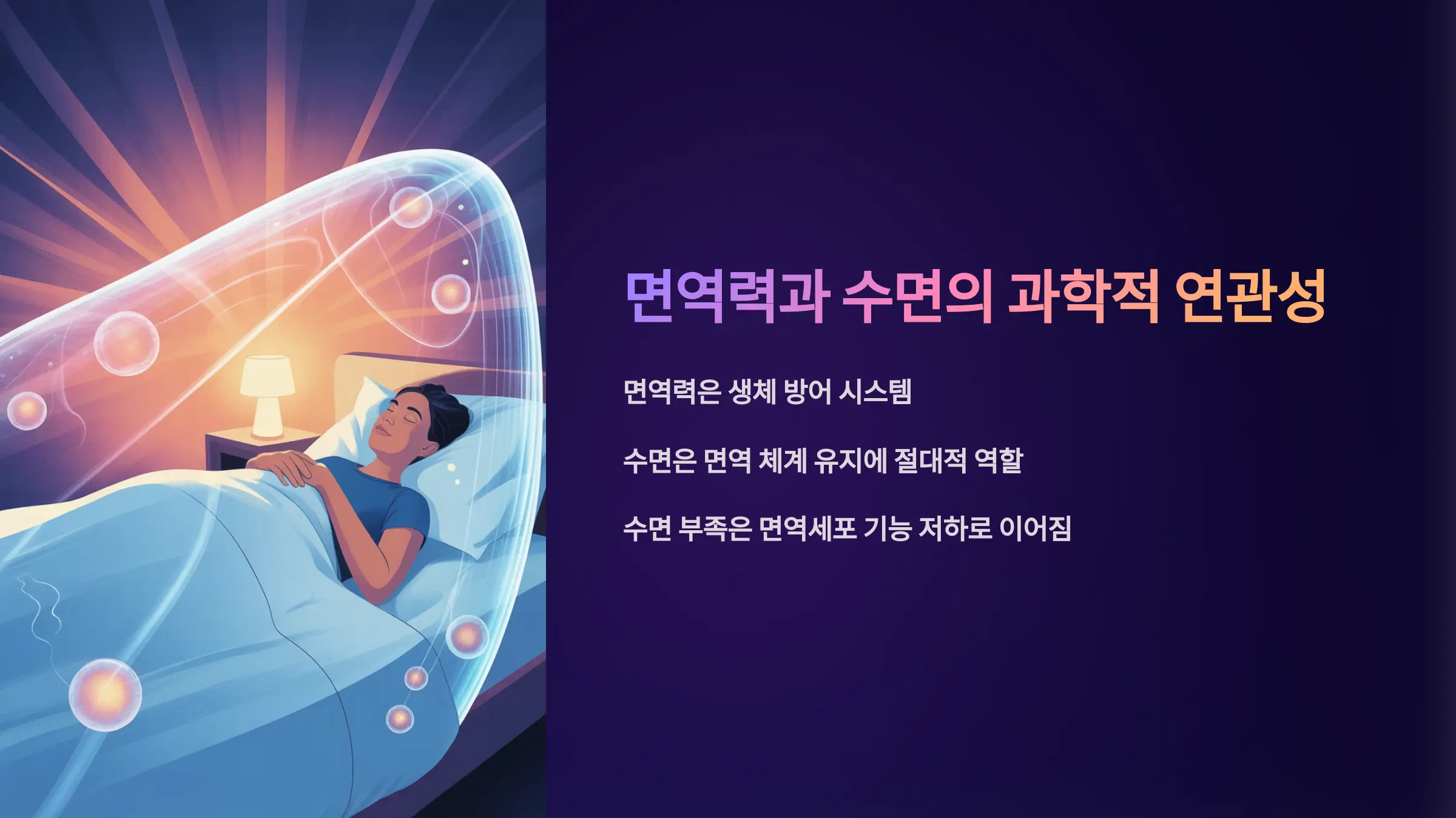 면역력 강화를 위한 과학적인 수면 습관