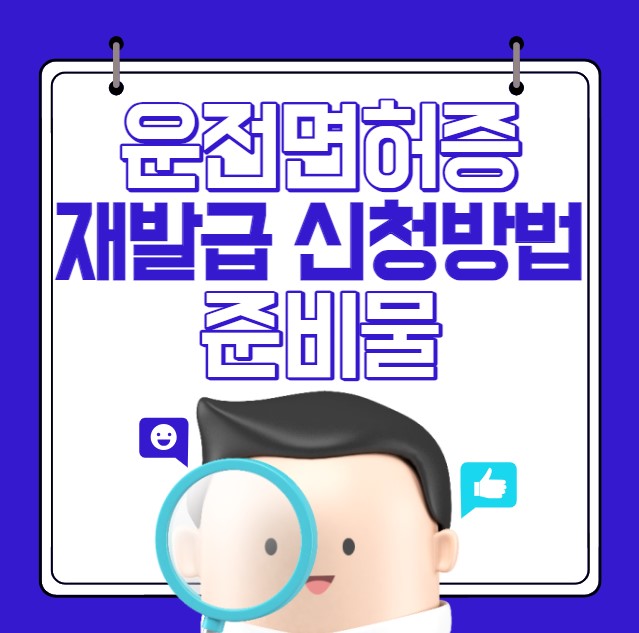 운전면허증 재발급 신청 방법 준비물