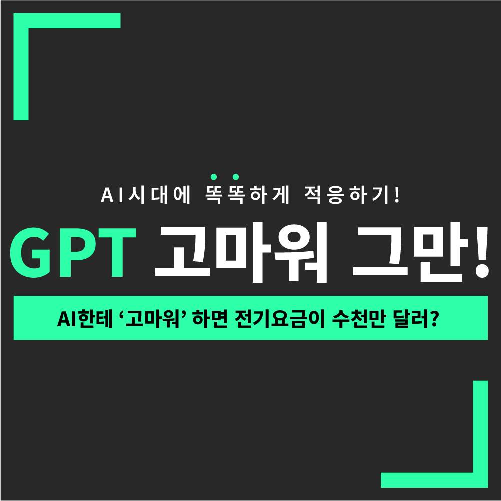 AI한테_고마워하면_전기요금_수천만달러_커버이미지