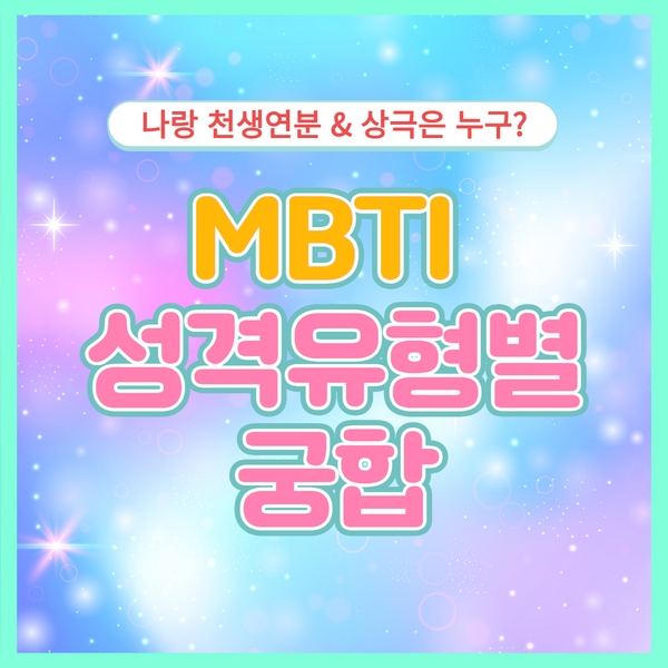  MBTI 궁합 16가지 유형별 천생연분&상극