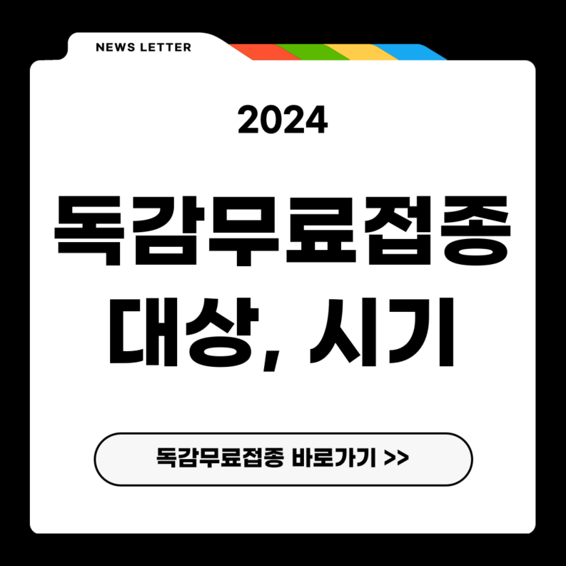 독감무료접종