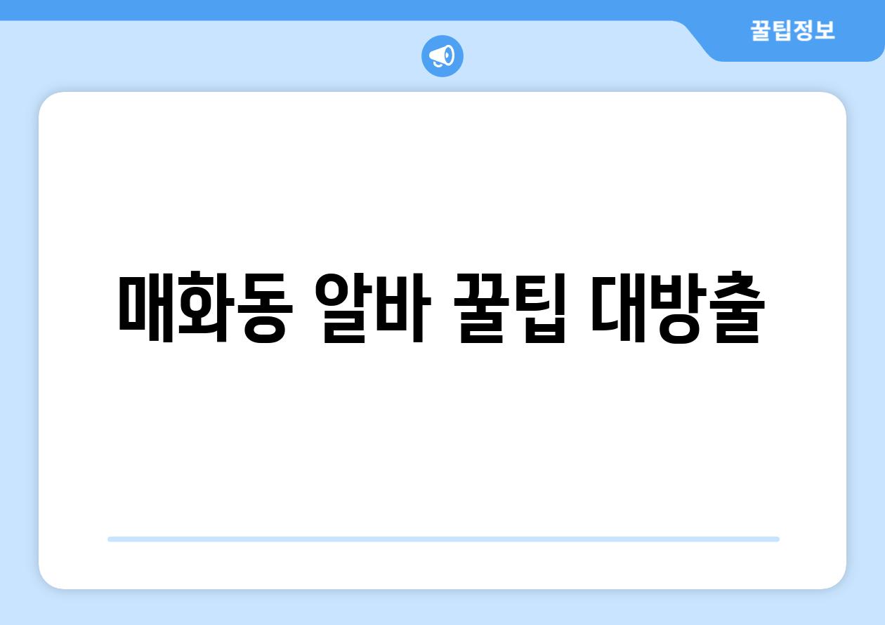 매화동 알바, 꿀팁 대방출!