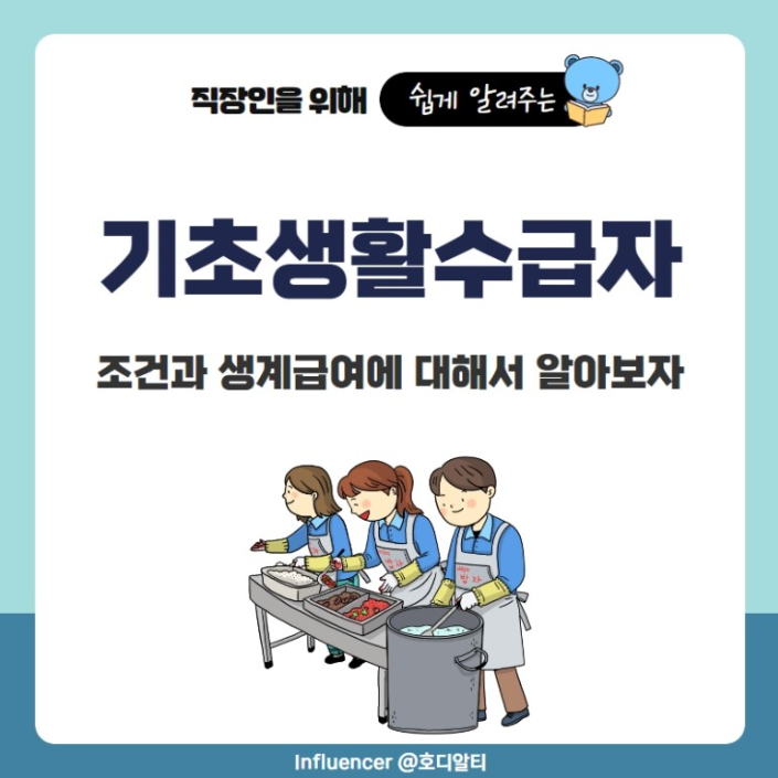  2023년 기준 기초 생활수급자 선정 기준과 생계급여 알아보기!