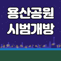  용산공원 시범개방 및 신청방법 (feat.네이버예약)
