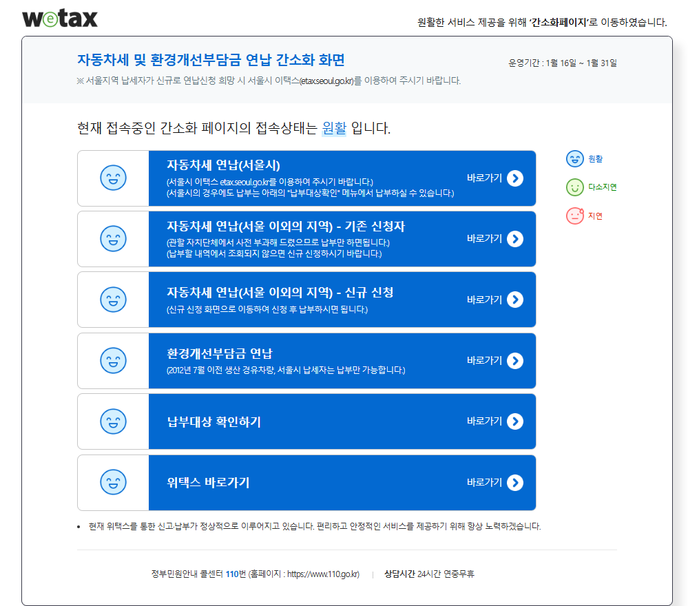 자동차세 미납 조회 위택스