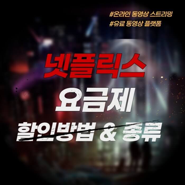  넷플릭스 요금제 할인 방법 및 종류