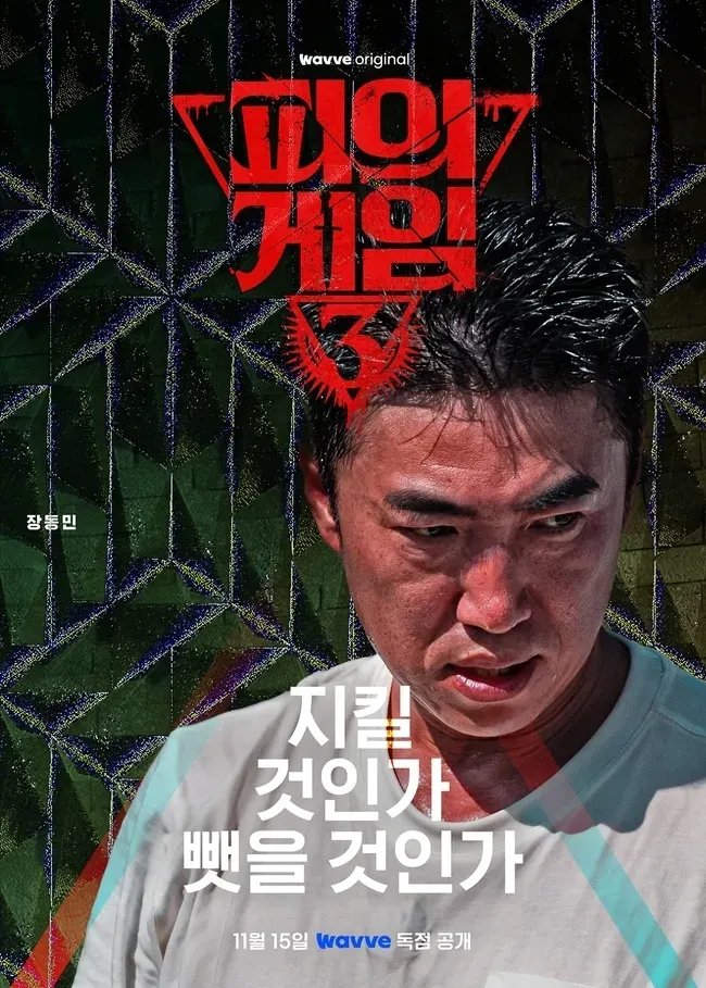 피의게임3-포스터