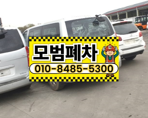 서울성동구폐차장