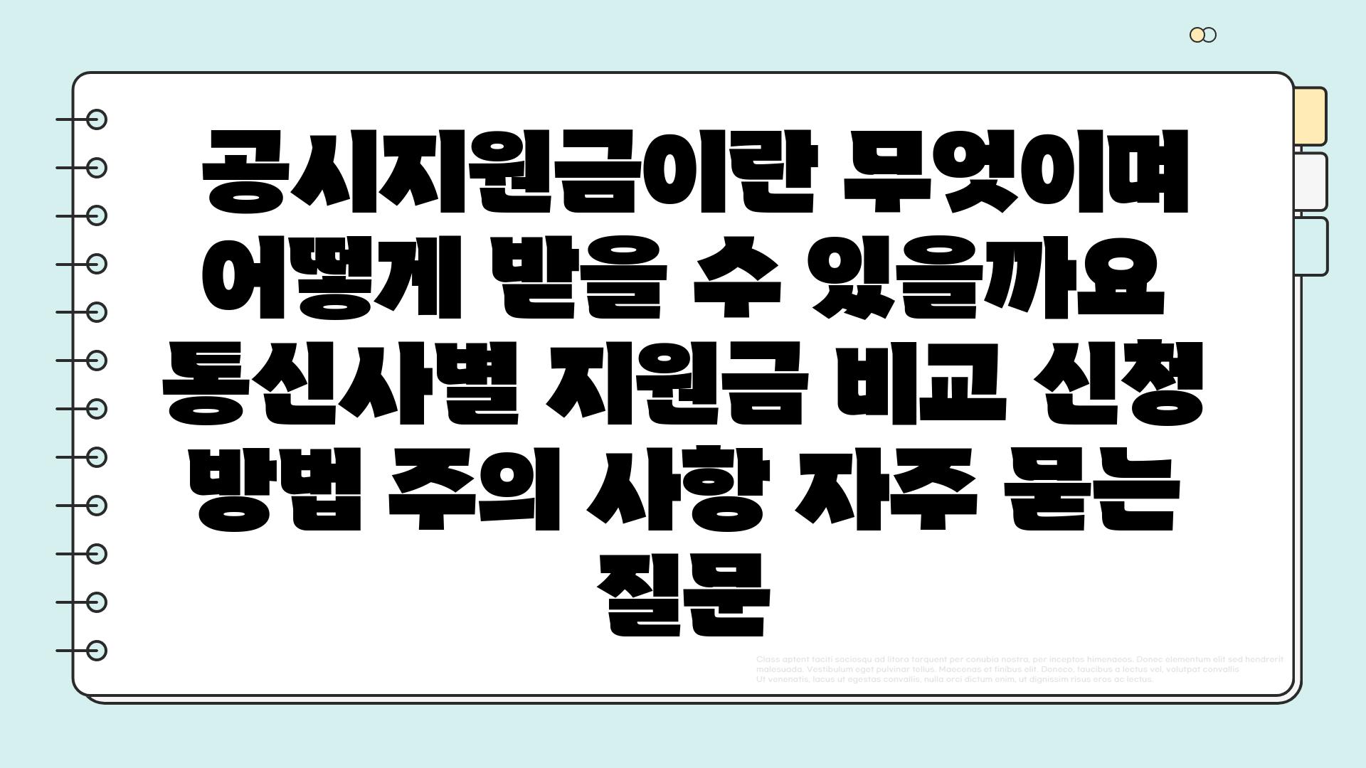  공시지원금이란 무엇이며 어떻게 받을 수 있을까요  통신사별 지원금 비교 신청 방법 주의 사항 자주 묻는 질문