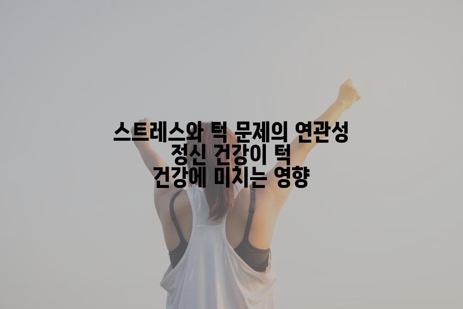 스트레스와 턱 문제의 연관성 정신 건강이 턱 건강에 미치는 영향
