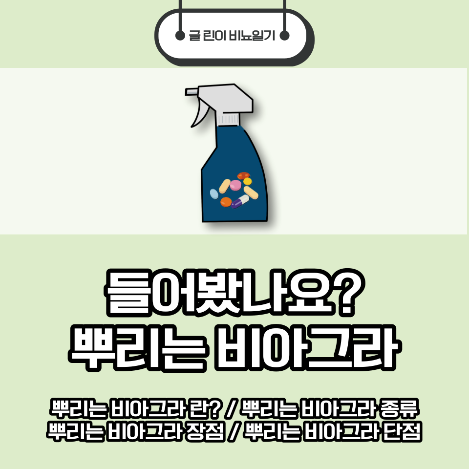  들어봤나요? 뿌리는 비아그라 종류/장점/단점