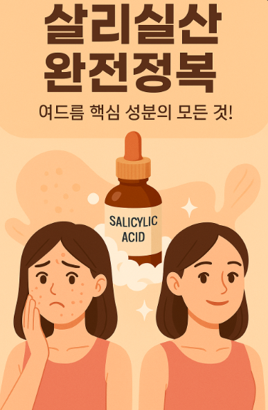 여드름 케어 핵심 성분 살리실산 완전 정복