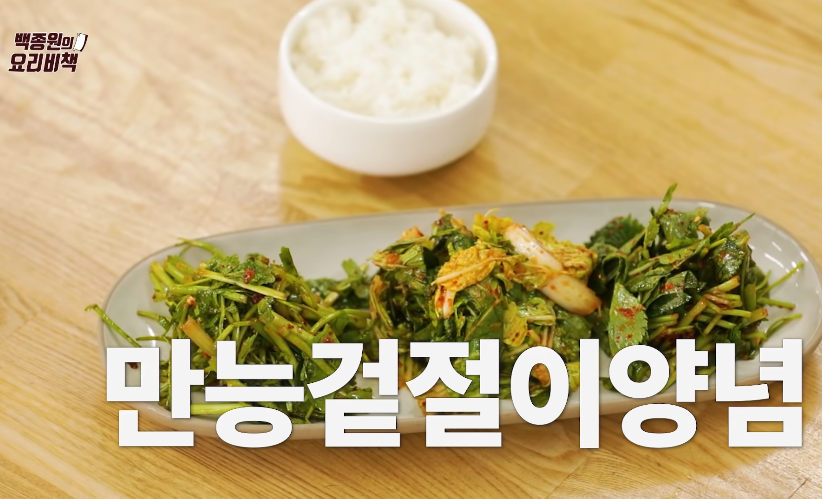  백종원 봄나물 겉절이 황금레시피 맛있게 담그는법