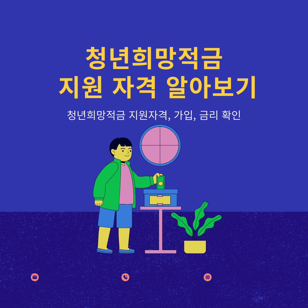  청년희망적금 지원 자격 알아보기
