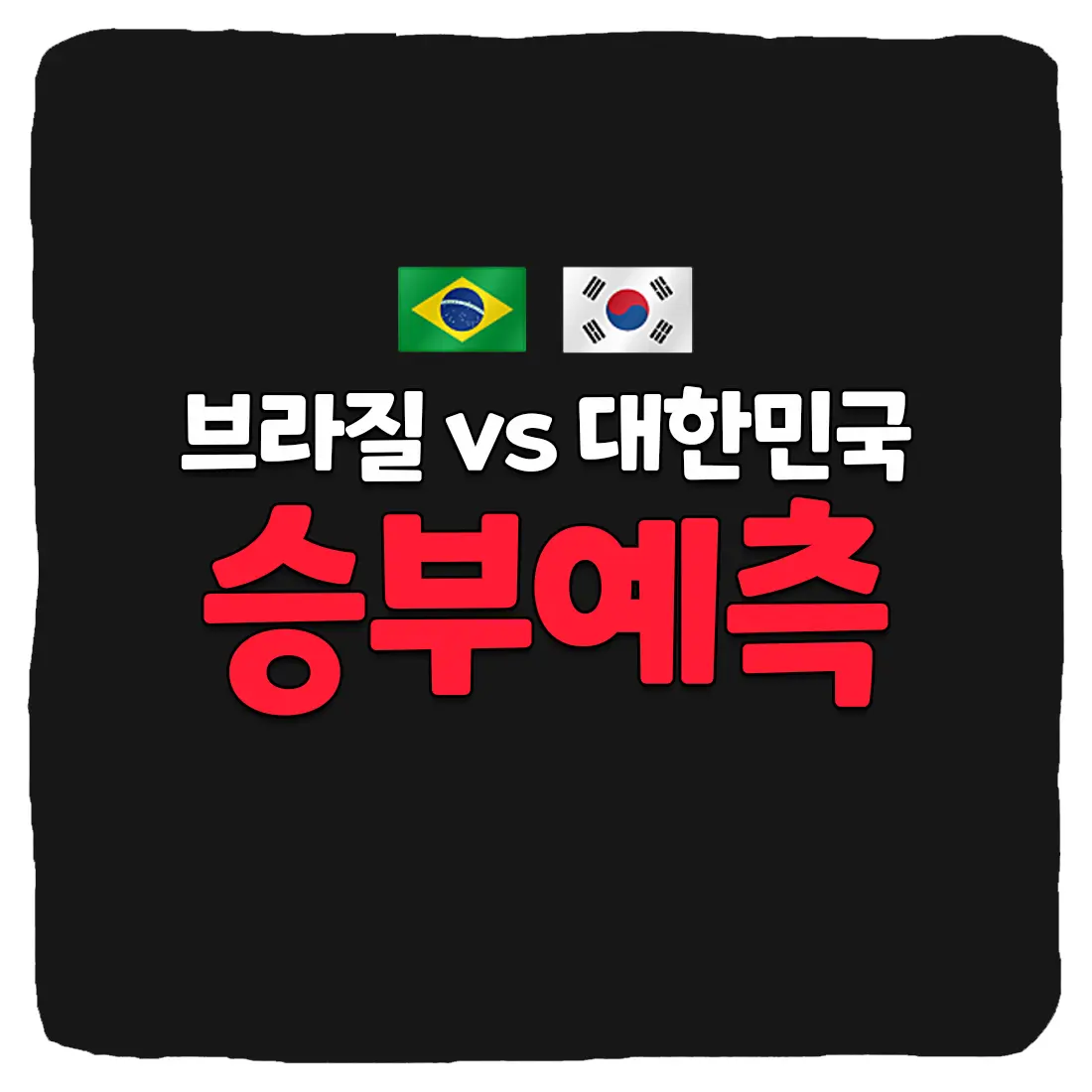 브라질 vs 대한민국 축구 상대 전적 및 승부 예측