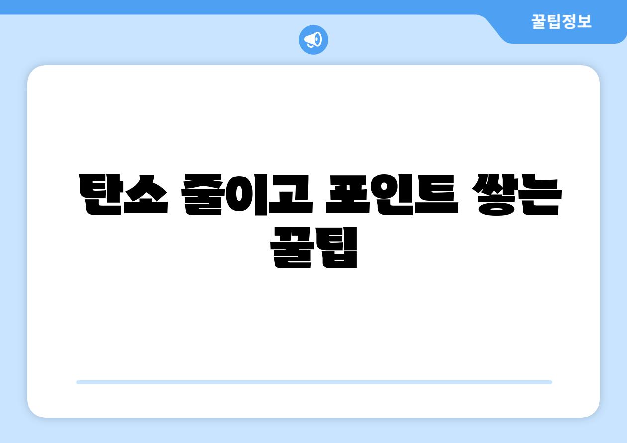 탄소 줄이고 포인트 쌓는 꿀팁