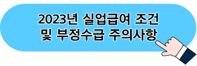 권고사직 실업급여 조건과 사유 및 상실코드