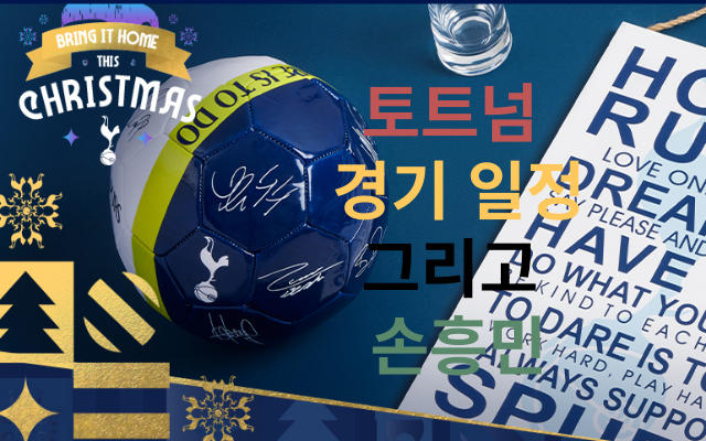  토트넘 12월 1월 경기 일정 및 손흥민 스토리
