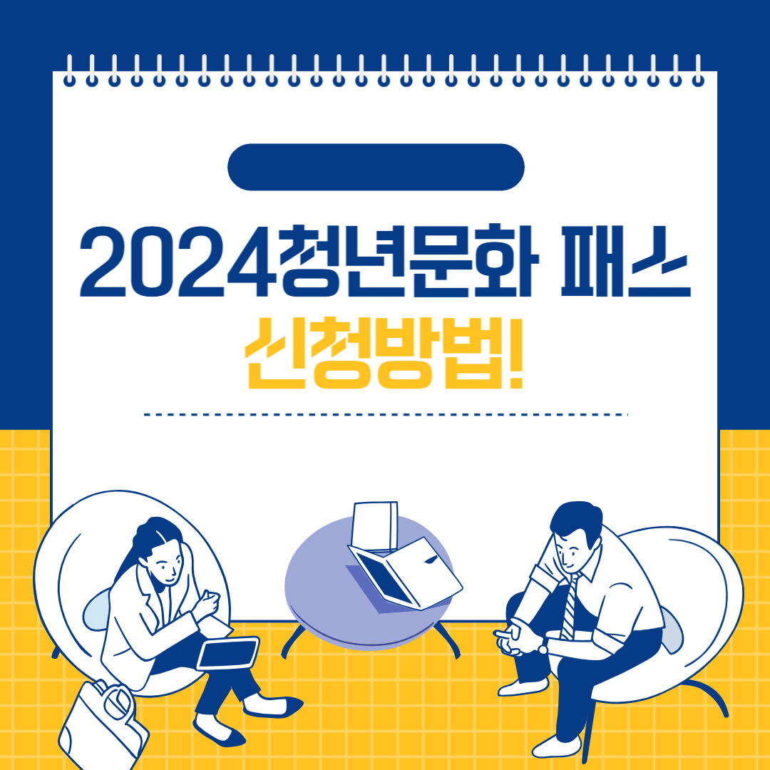 2024청년문화 패스 신청하세요