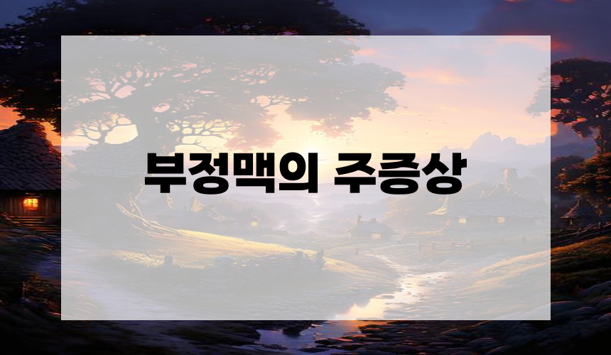 부정맥의 주증상