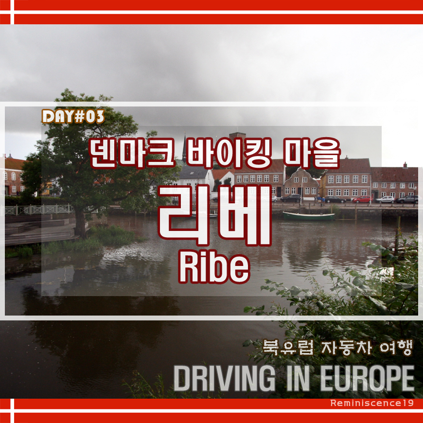  덴마크 여행 - 바이킹 마을 리베 (Ribe) - 북유럽 자동차 여행