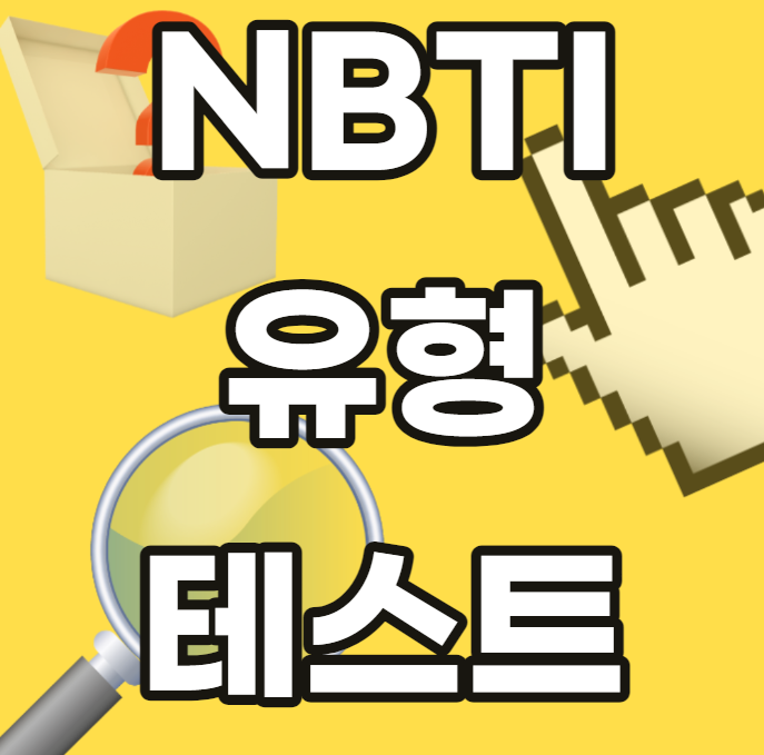 nbti-mbti-유형-검사-테스트-성향-성격유형-종류