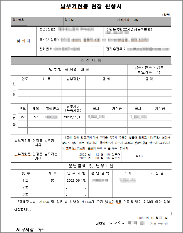 종합부동산세 납부유예를 위한 납부기한등 연장 신청서 작성 내용