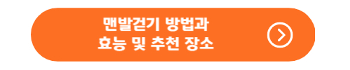 맨발걷기 방법과 효능 및 추천장소